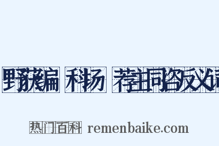 野获编·科场·荐主同咨反义词是什么意思的图片